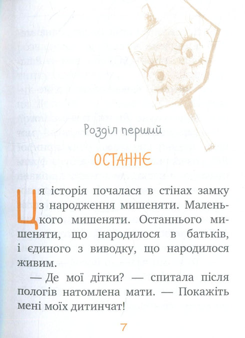 Пригоди мишеняти Десперо. Книжка 1